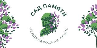 В рамках Международной акции "Сад памяти" В рамках Международной акции "Сад памяти".